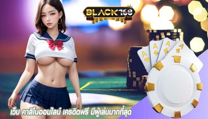 เว็บ คาสิโนออนไลน์ เครดิตฟรี มีผู้เล่นมากที่สุด