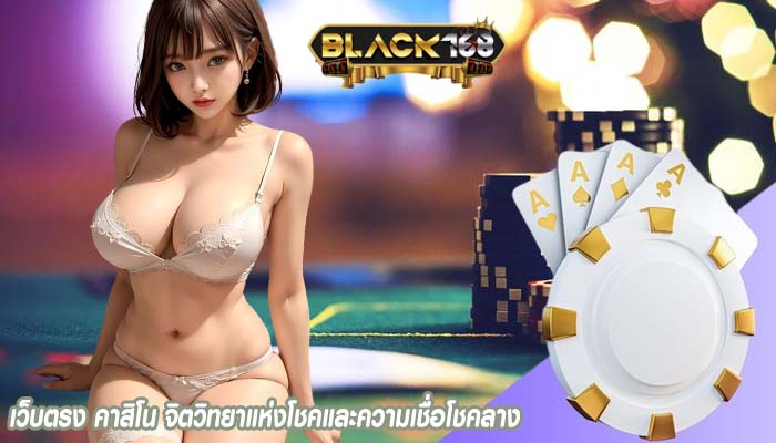 เว็บตรง คาสิโน จิตวิทยาแห่งโชคและความเชื่อโชคลาง