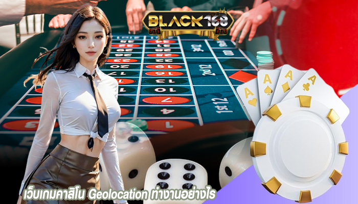 เว็บเกมคาสิโน Geolocation ทำงานอย่างไร