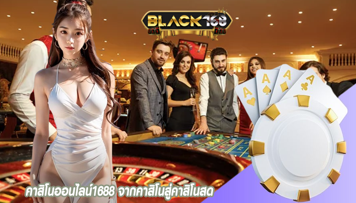 คาสิโนออนไลน์1688 จากคาสิโนสู่คาสิโนสด 