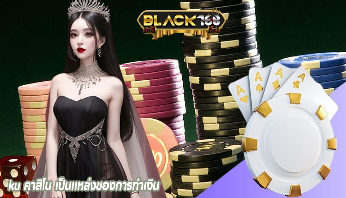 ku คาสิโน เป็นเเหล่งของการทำเงิน