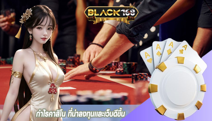 กำไรคาสิโน ที่น่าลงทุนเเละเว็บดีขึ้น