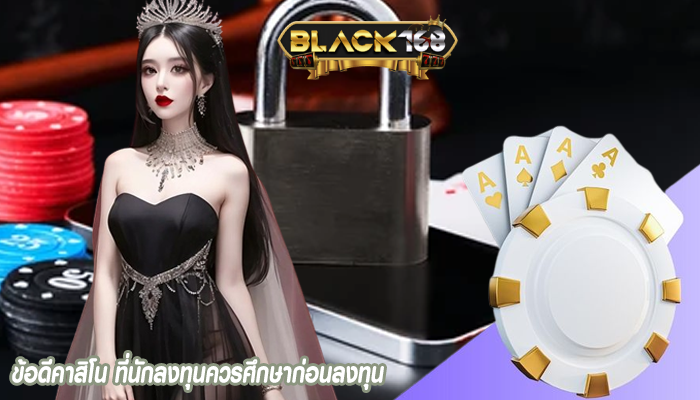 ข้อดีคาสิโน ที่นักลงทุนควรศึกษาก่อนลงทุน