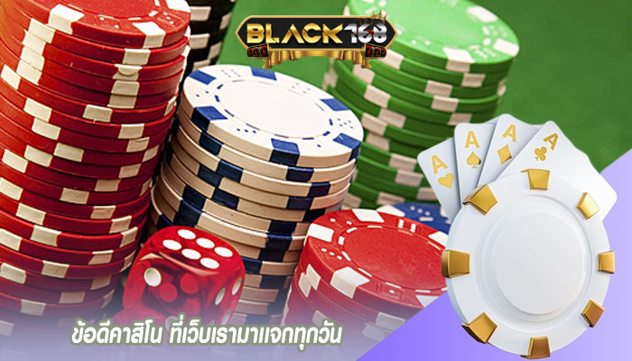 ข้อดีคาสิโน ที่เว็บเรามาเเจกทุกวัน