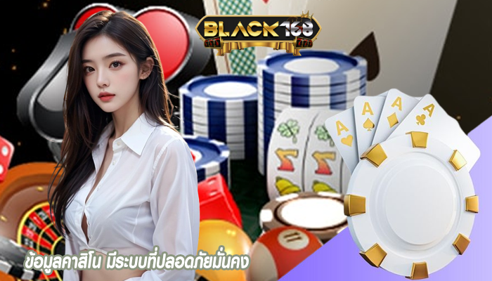 ข้อมูลคาสิโน มีระบบที่ปลอดภัยมั่นคง