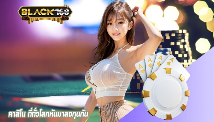 คาสิโน ที่ทั่วโลกหันมาลงทุนกัน