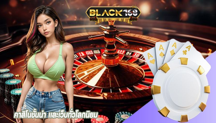 คาสิโนชั้นนำ เเละเว็บทั่วโลกนิยม
