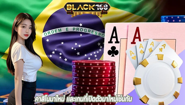 คาสิโนมาใหม่ เเละเกมที่เปิดตัวมาใหม่เช่นกัน