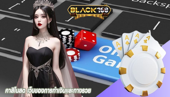 คาสิโนสด เว็บของการทำเงินเเละทางรวย