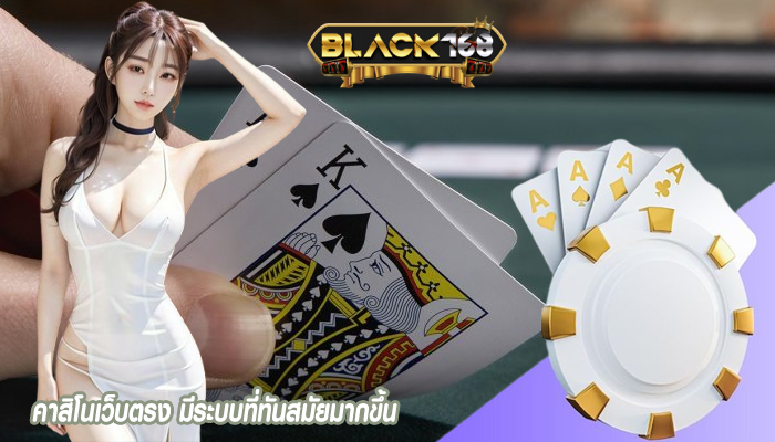 คาสิโนเว็บตรง มีระบบที่ทันสมัยมากขึ้น