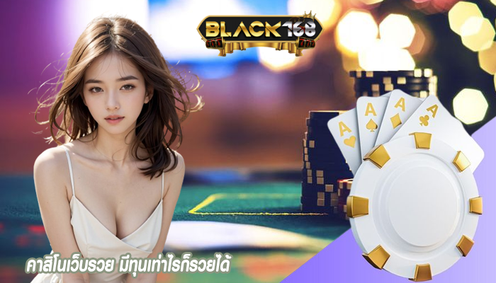 คาสิโนเว็บรวย มีทุนเท่าไรก็รวยได้