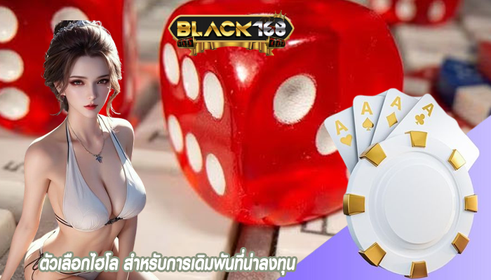 ตัวเลือกไฮโล สำหรับการเดิมพันที่น่าลงทุน