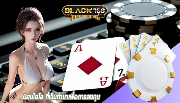 นิยมไฮโล ที่เว็บทำมาเพื่อการลงทุน