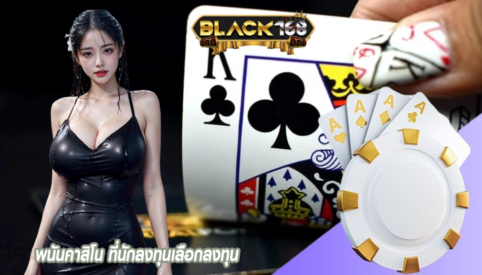 พนันคาสิโน ที่นักลงทุนเลือกลงทุน