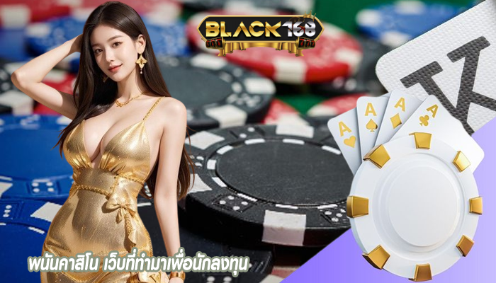 พนันคาสิโน เว็บที่ทำมาเพื่อนักลงทุน