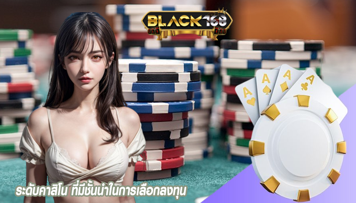 ระดับคาสิโน ที่มีชั้นนำในการเลือกลงทุน