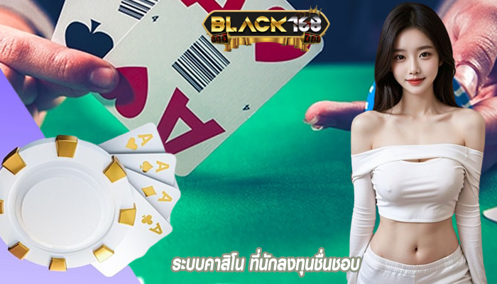 ระบบคาสิโน ที่นักลงทุนชื่นชอบ
