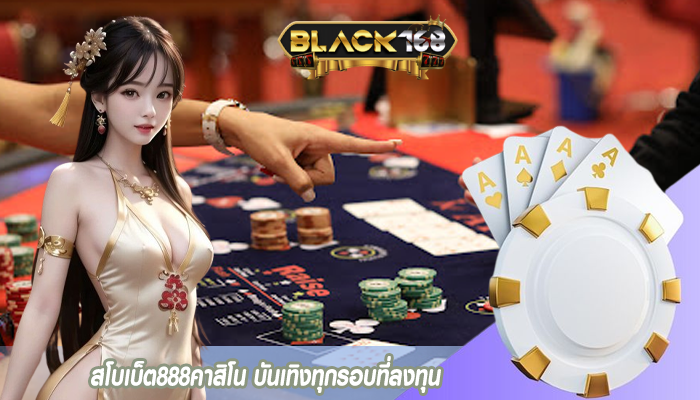 สโบเบ็ต888คาสิโน บันเทิงทุกรอบที่ลงทุน
