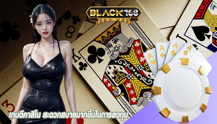 เกมดีคาสิโน สะดวกสบายมากขึ้นในการลงทุน