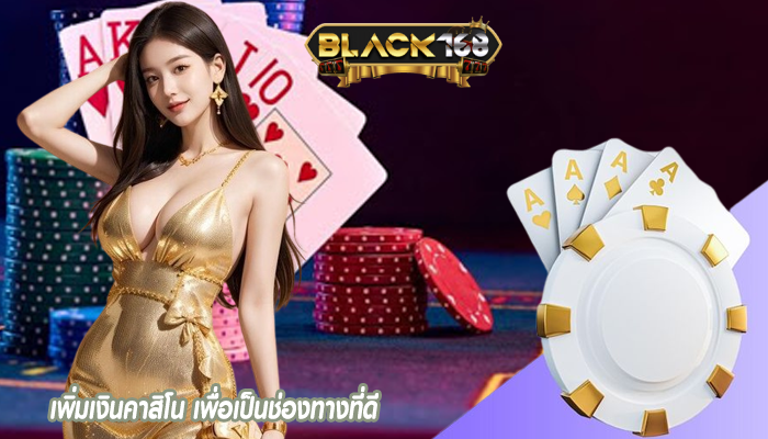 เพิ่มเงินคาสิโน เพื่อเป็นช่องทางที่ดี