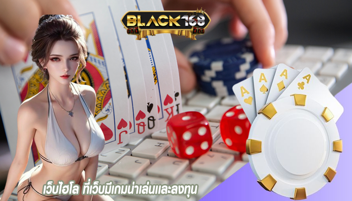 เว็บไฮโล ที่เว็บมีเกมน่าเล่นเเละลงทุน