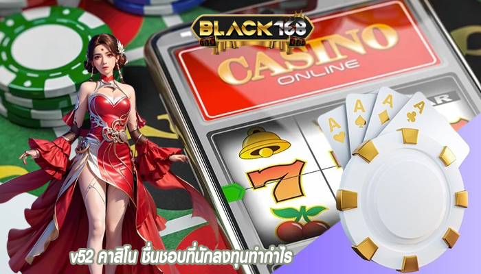 v52 คาสิโน ชื่นชอบที่นักลงทุนทำกำไร