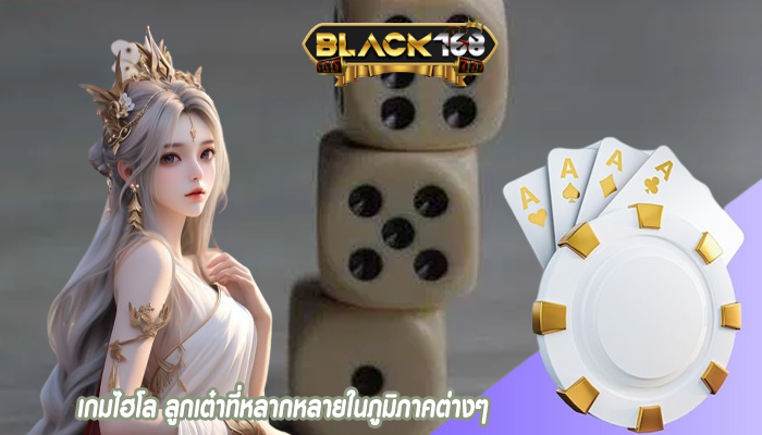 เกมไฮโล ลูกเต๋าที่หลากหลายในภูมิภาคต่างๆ