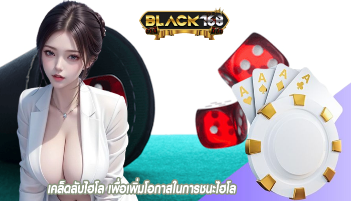 เคล็ดลับไฮโล เพื่อเพิ่มโอกาสในการชนะไฮโล