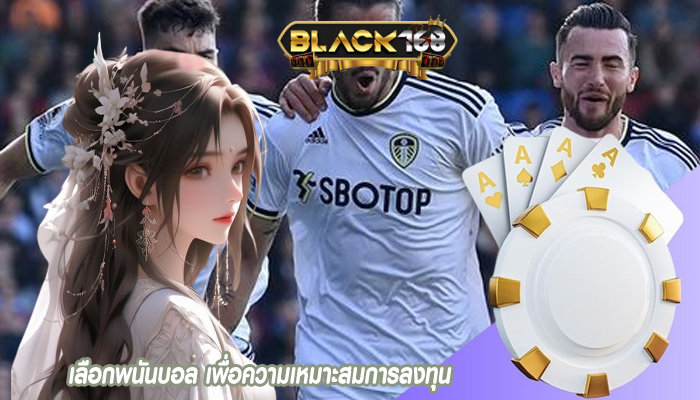 เลือกพนันบอล เพื่อความเหมาะสมการลงทุน