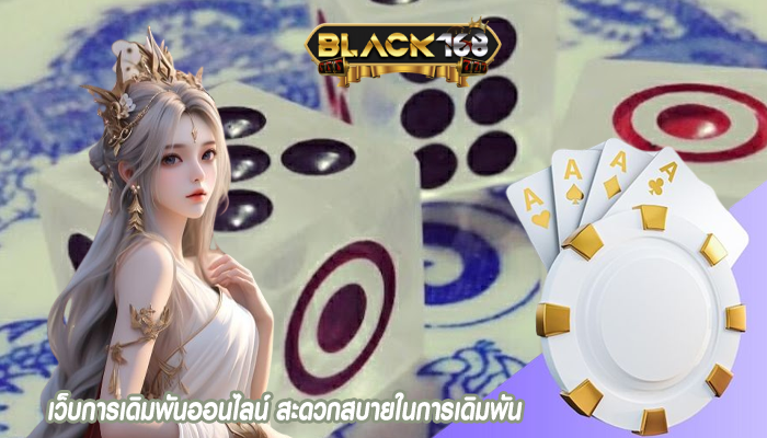เว็บการเดิมพันออนไลน์ สะดวกสบายในการเดิมพัน
