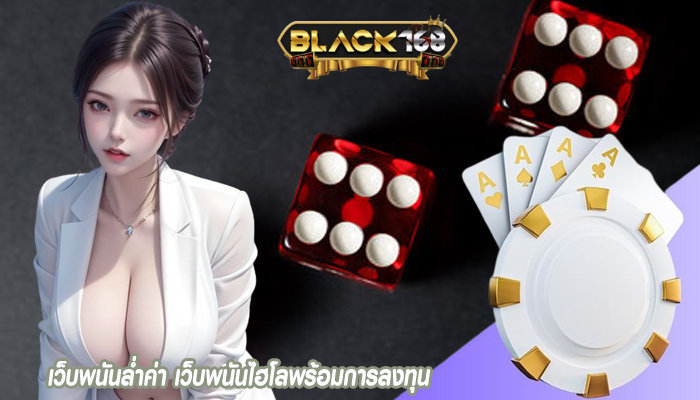 เว็บพนันล่ำค่า เว็บพนันไฮโลพร้อมการลงทุน