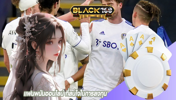 เเฟนพนันออนไลน์ ที่สนใจในการลงทุน