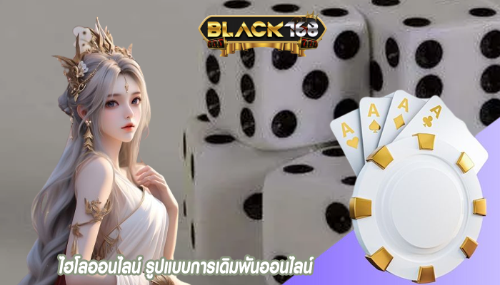 ไฮโลออนไลน์ รูปแบบการเดิมพันออนไลน์