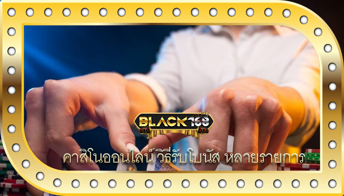 คาสิโนออนไลน์ วิธีรับโบนัส หลายรายการ
