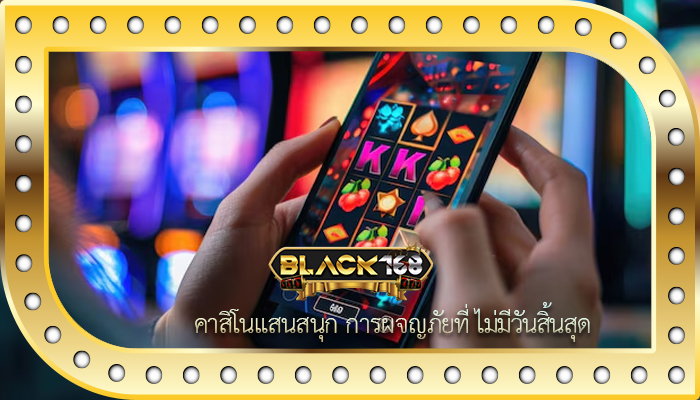คาสิโนแสนสนุก การผจญภัยที่ ไม่มีวันสิ้นสุด