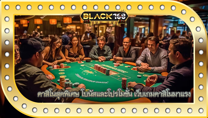 คาสิโนสุดพิเศษ โบนัสและโปรโมชั่น เว็บเกมคาสิโนมาแรง
