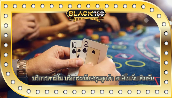 บริการคาสิโน บริการสนับสนุนลูกค้า คาสิโนเว็บเดิมพัน