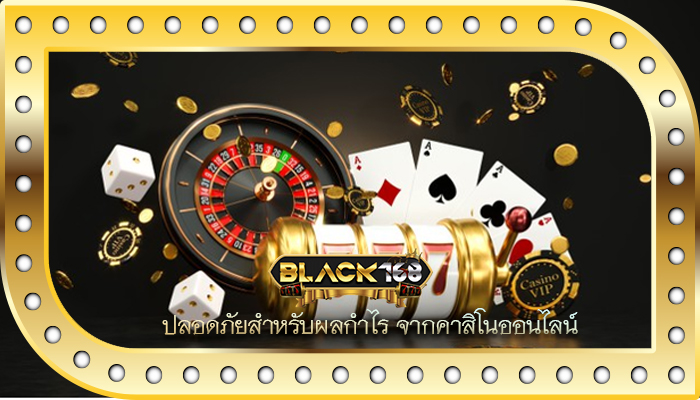 ปลอดภัยสำหรับผลกำไร จากคาสิโนออนไลน์