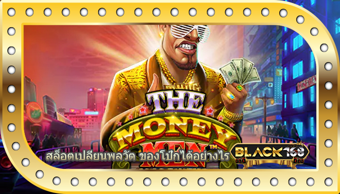 สล็อตเปลี่ยนพลวัต ของโป๊กได้อย่างไร