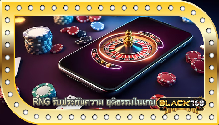 RNG รับประกันความ ยุติธรรมในเกม