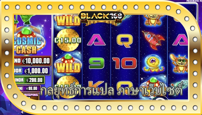 กลยุทธ์การแปล ภาษาเว็บไซต์