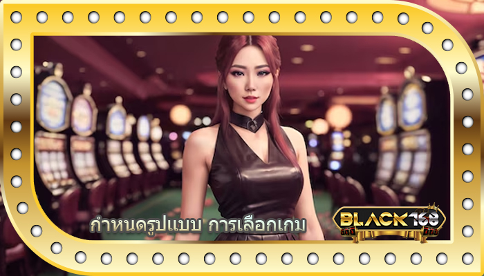 กำหนดรูปแบบ การเลือกเกม