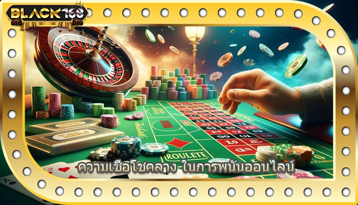 ความเชื่อโชคลาง ในการพนันออนไลน์