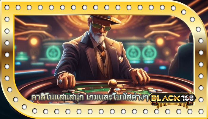 คาสิโนแสนสนุก เกมและโบนัสต่างๆ