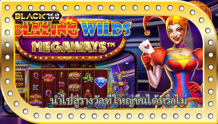 นำไปสู่รางวัลที่ ใหญ่ขึ้นได้หรือไม่