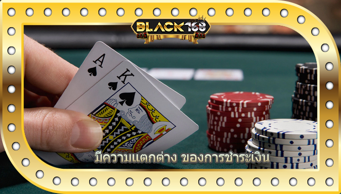 มีความแตกต่าง ของการชำระเงิน