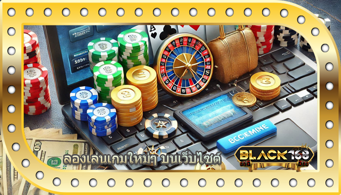ลองเล่นเกมใหม่ๆ บนเว็บไซต์