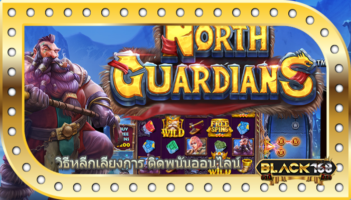 วิธีหลีกเลี่ยงการ ติดพนันออนไลน์