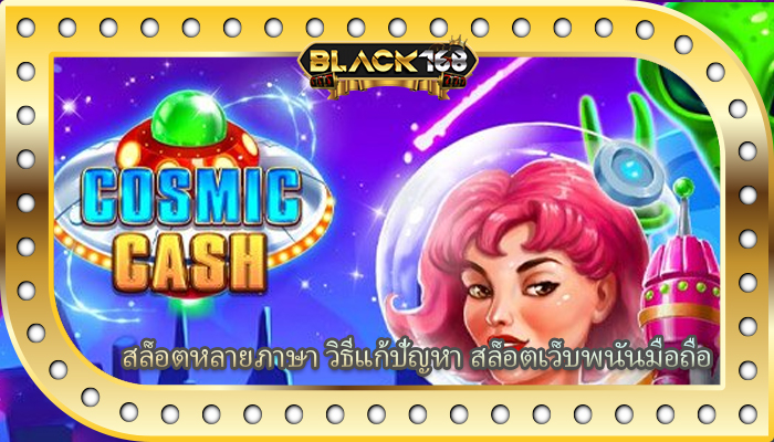 สล็อตหลายภาษา วิธีแก้ปัญหา สล็อตเว็บพนันมือถือ