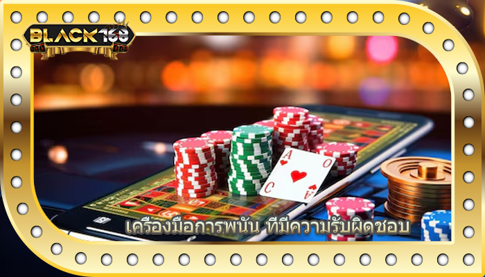 เครื่องมือการพนัน ที่มีความรับผิดชอบ